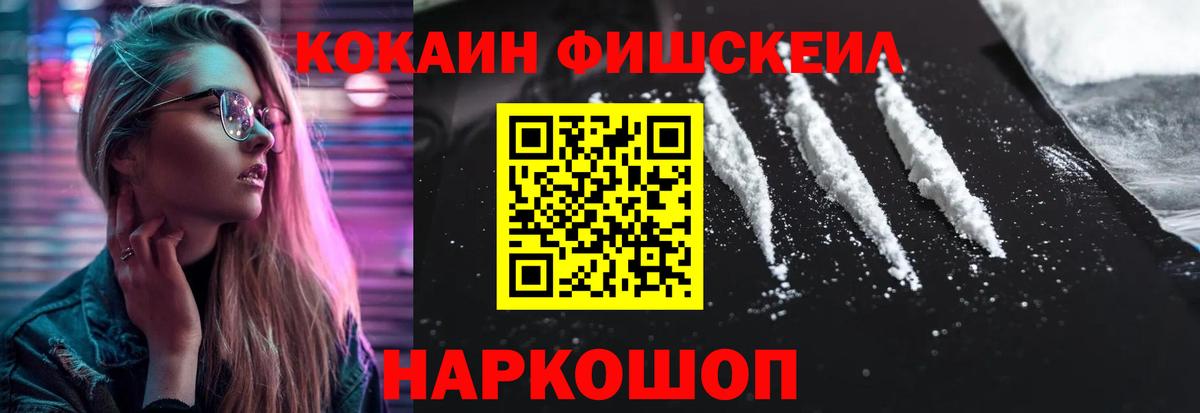КОКАИН FishScale Новоалександровск