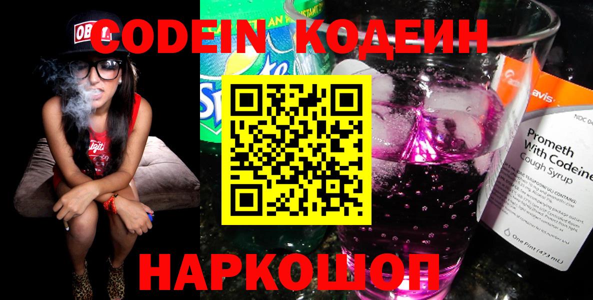 Codein Purple Drank  Вход с VPN  Новоалександровск  Кодеин напиток Lean (лин) 